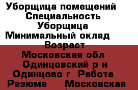 Уборщица помещений  › Специальность ­ Уборщица › Минимальный оклад ­ 35 000 › Возраст ­ 26 - Московская обл., Одинцовский р-н, Одинцово г. Работа » Резюме   . Московская обл.